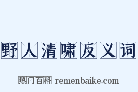 野人清啸反义词是什么意思的图片